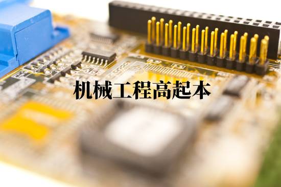 機(jī)械工程高起本報名有什么步驟？