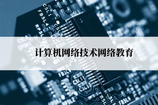 計(jì)算機(jī)網(wǎng)絡(luò)技術(shù)網(wǎng)絡(luò)教育報(bào)名需要交多少學(xué)費(fèi)？