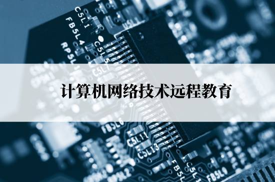 計算機網(wǎng)絡(luò)技術(shù)遠(yuǎn)程教育能報名哪些學(xué)校？