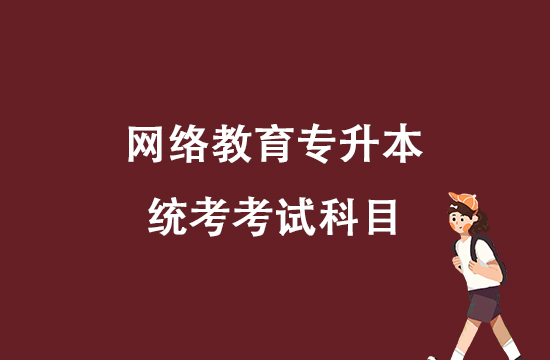 網(wǎng)絡教育專升本統(tǒng)考考試科目