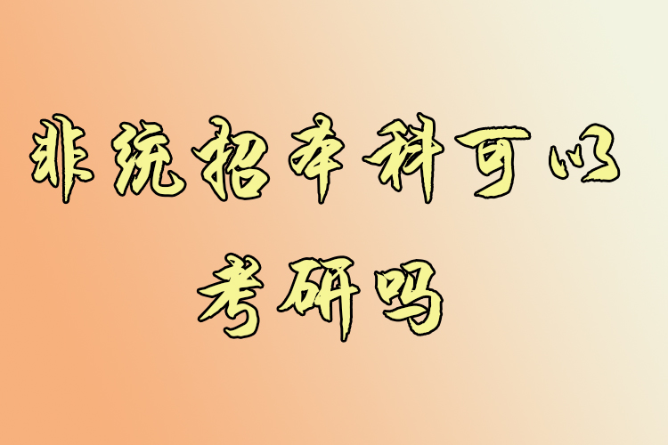 非統(tǒng)招本科可以考研嗎？