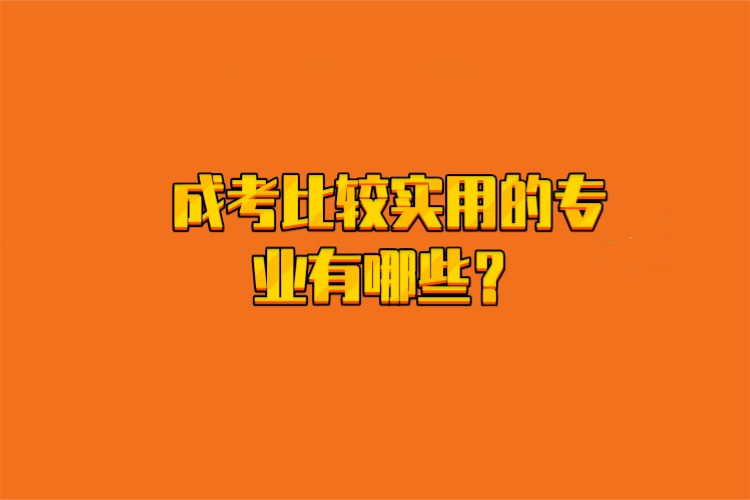成考比較實(shí)用的專業(yè)有哪些？