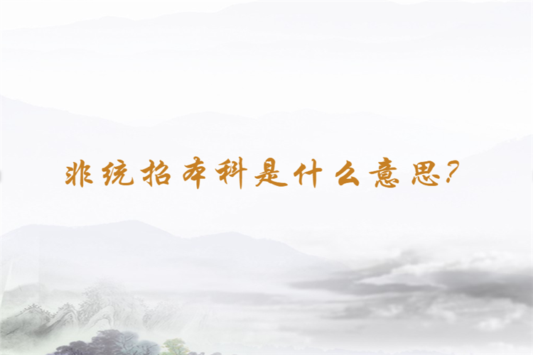非統(tǒng)招本科是什么意思？