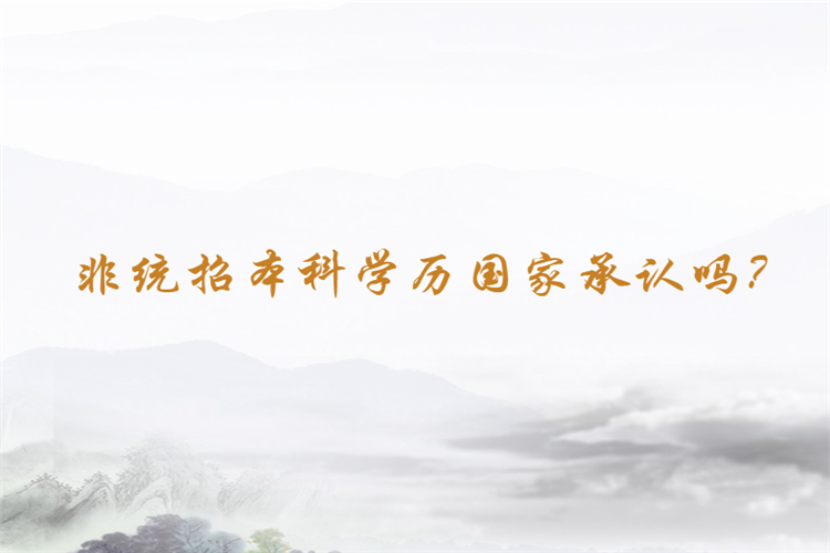 非統(tǒng)招本科學(xué)歷國(guó)家承認(rèn)嗎？