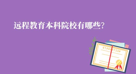 遠(yuǎn)程教育本科院校有哪些可報(bào)名？