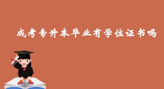 成考專升本畢業(yè)有學(xué)位證書(shū)嗎？
