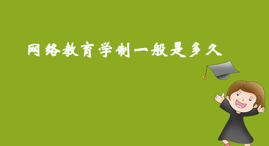 網絡教育學制一般是多久？