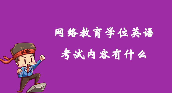 網(wǎng)絡(luò)教育學位英語考試內(nèi)容有什么？