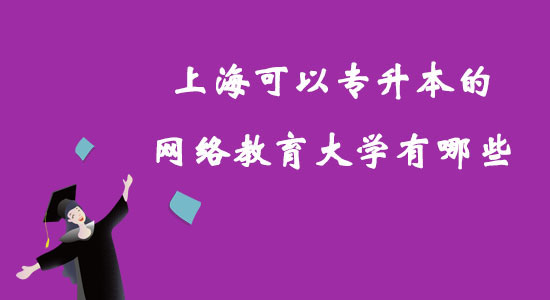 上?？梢詫Ｉ镜木W(wǎng)絡(luò)教育大學(xué)有哪些？