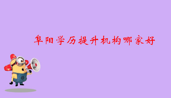 阜陽學(xué)歷提升機(jī)構(gòu)哪家好？