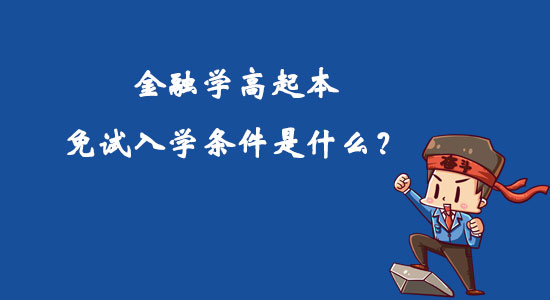 金融學(xué)高起本免試入學(xué)條件是什么？