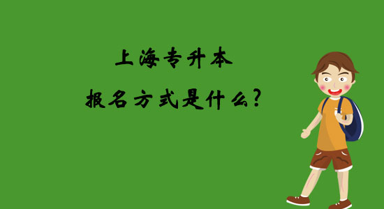 上海專升本報名方式是什么？