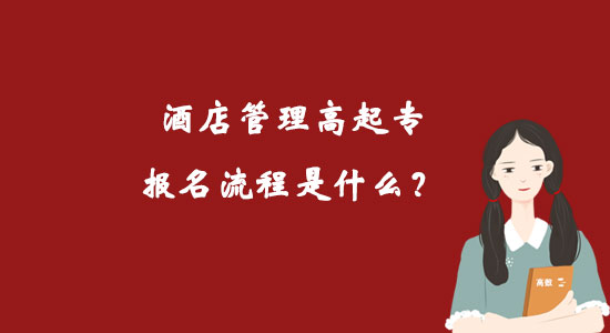 酒店管理高起專報(bào)名流程是什么？