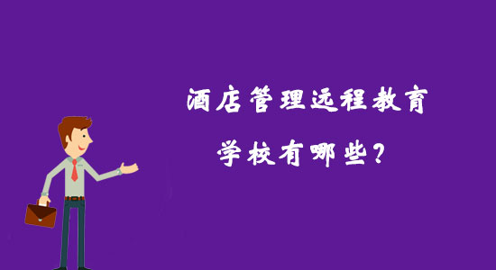酒店管理遠程教育學(xué)校有哪些？