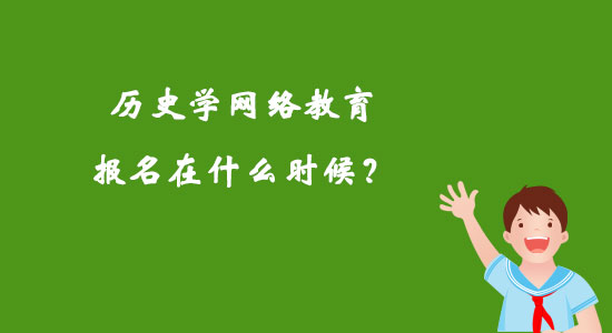 歷史學(xué)網(wǎng)絡(luò)教育報(bào)名在什么時(shí)候？