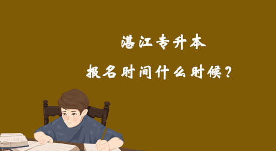 湛江專升本報(bào)名時間什么時候？