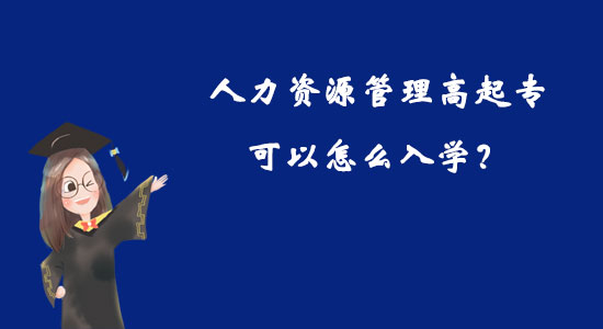 人力資源管理高起?？梢栽趺慈雽W(xué)？