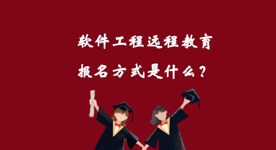 軟件工程遠程教育報名方式是什么？