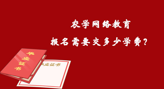 農(nóng)學(xué)網(wǎng)絡(luò)教育報(bào)名需要交多少學(xué)費(fèi)？