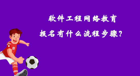 軟件工程網(wǎng)絡(luò)教育報名有什么流程步驟？