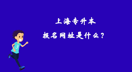 上海專升本報名網(wǎng)址是什么？