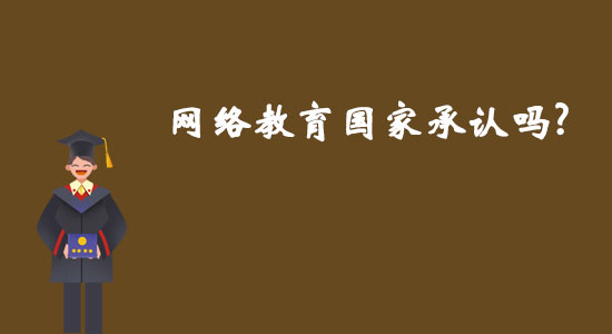 網(wǎng)絡教育國家承認嗎？