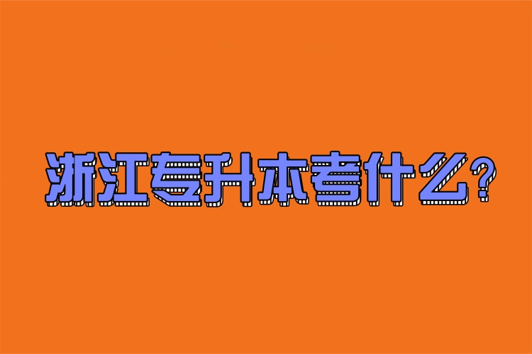 浙江專升本考什么？