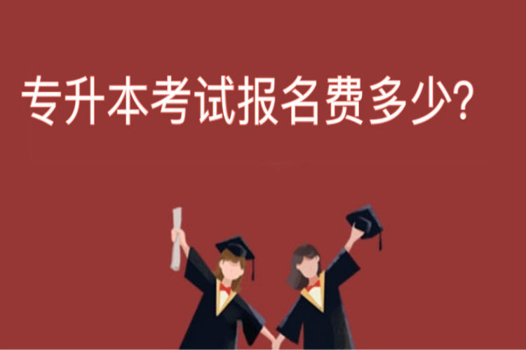 專(zhuān)升本考試報(bào)名費(fèi)多少？