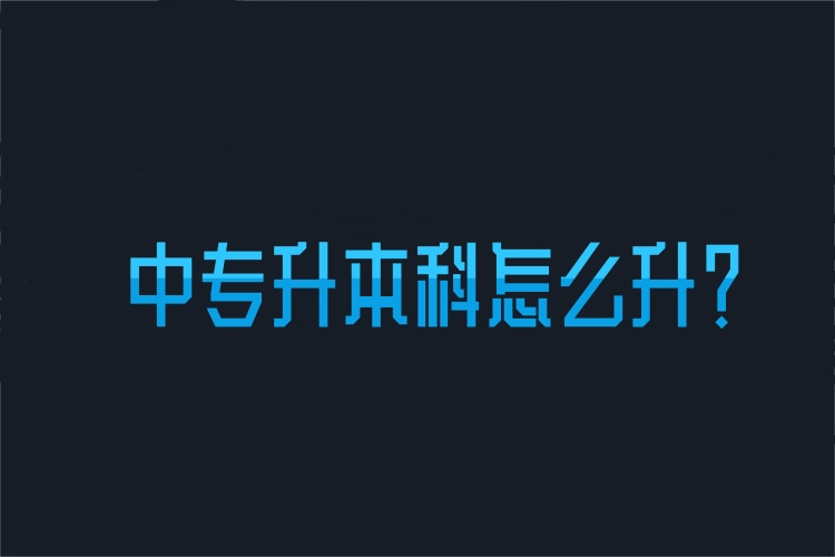 中專升本科怎么升？