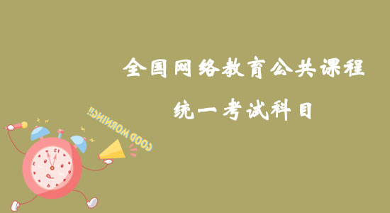 全國網(wǎng)絡(luò)教育公共課程統(tǒng)一考試科目如何確定？