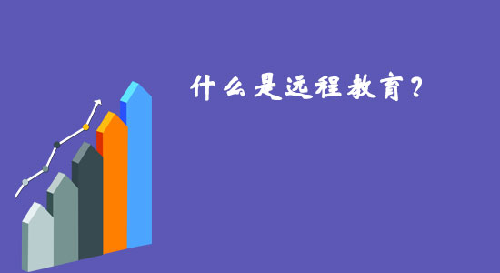 什么是遠程教育？