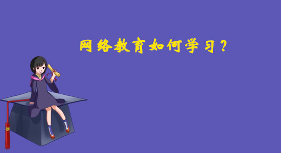 網(wǎng)絡(luò)教育如何學(xué)習(xí)？