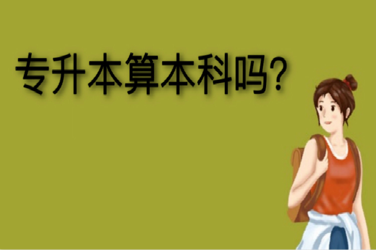 專升本算本科嗎？