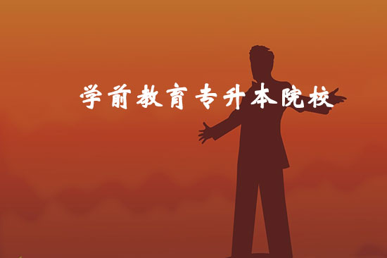學(xué)前教育專升本院校有哪些？哪個(gè)比較好通過？