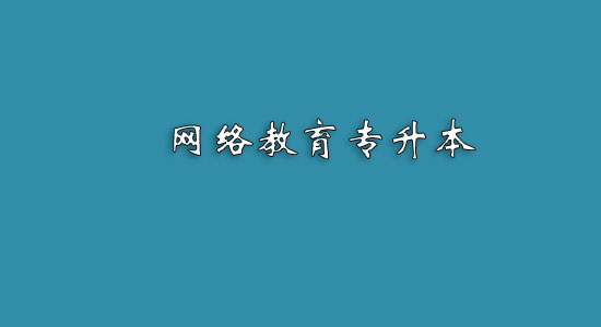 網(wǎng)絡(luò)教育專升本難嗎？