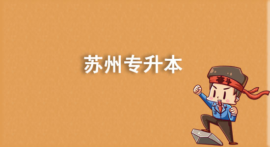 蘇州專升本有哪些學校？