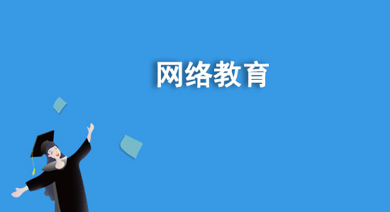 函授是什么學歷？函授和網(wǎng)絡教育哪個好？