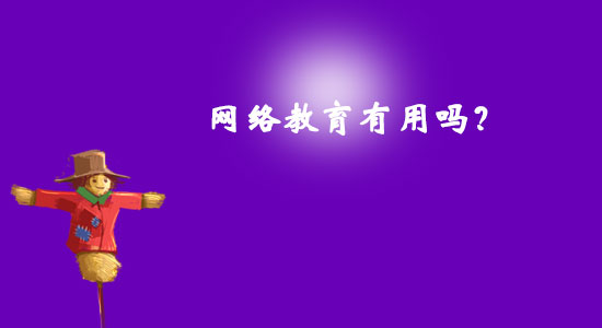 網(wǎng)絡(luò)教育有用嗎？