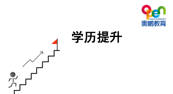 怎么提升學歷？