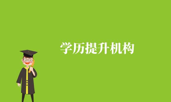 通過學(xué)歷機(jī)構(gòu)提升學(xué)歷靠譜嗎？