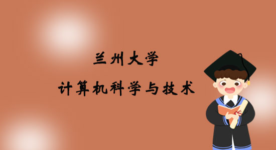 報考蘭州大學(xué)計算機科學(xué)與技術(shù)專業(yè)專升本好嗎？