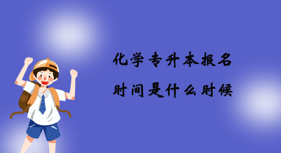 化學(xué)專升本報名時間是什么時候？