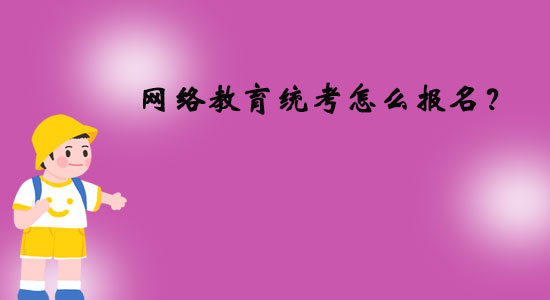網(wǎng)絡(luò)教育統(tǒng)考怎么報(bào)名？
