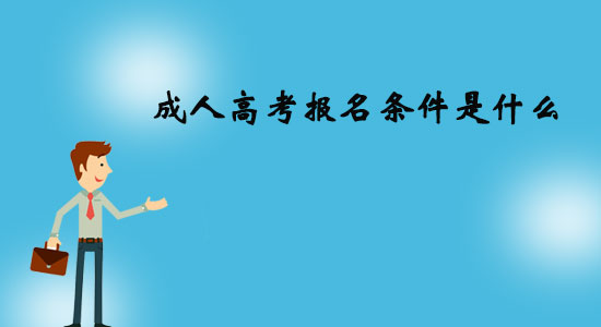 成人高考報名條件是什么？