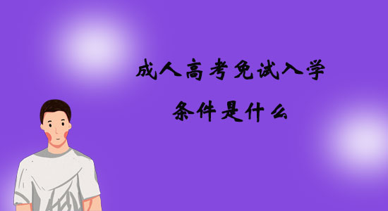成人高考免試入學(xué)條件是什么？