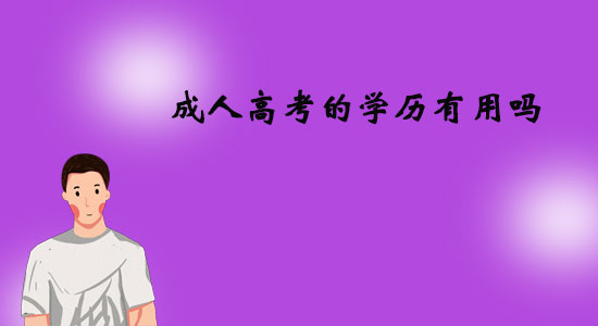 成人高考的學(xué)歷有用嗎？