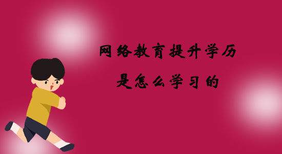 網(wǎng)絡(luò)教育提升學(xué)歷是怎么學(xué)習(xí)的？