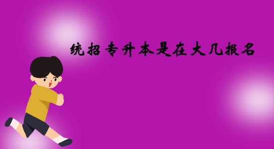 統(tǒng)招專升本是在大幾報(bào)名？