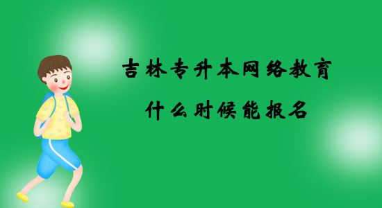 吉林專升本網(wǎng)絡(luò)教育什么時(shí)候能報(bào)名？