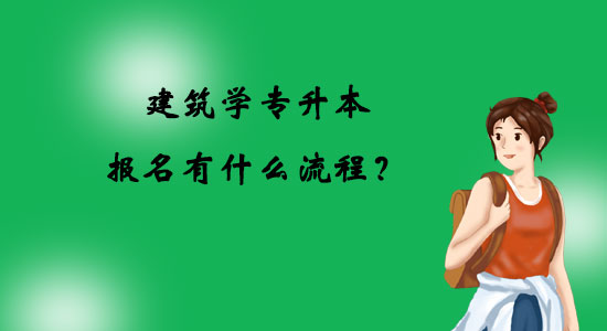 建筑學(xué)專升本報名有什么流程？